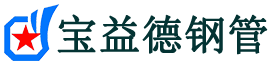 崇左注浆管现货-崇左注浆管厂家-崇左宝益德钢管
